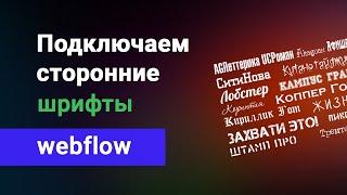 Как загрузить и подключить сторонний шрифт в вебфлоу. Уроки webflow на русском