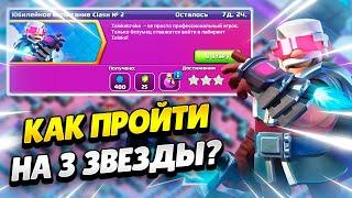 КАК ПРОЙТИ ЮБИЛЕЙНОЕ ИСПЫТАНИЕ CLASH №2 В КЛЕШ ОФ КЛЕНС | КЛЕО CLASH OF CLANS