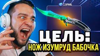  CSFAIL ЦЕЛЬ: С 1$ до САМОГО ДОРОГО НОЖА в CS GO - CSGORUN NEXT