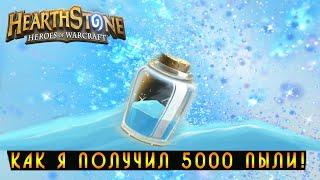 Hearthstone: Как я получил 5000 пыли? [Хартстоун]