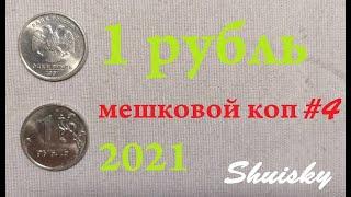  Редкие 1 рубль 1997-2021. Мешковой коп. Перебор монет.