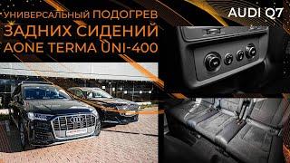 Audi Q7: Универсальный подогрев задних сидений AONE TERMA UNI-400