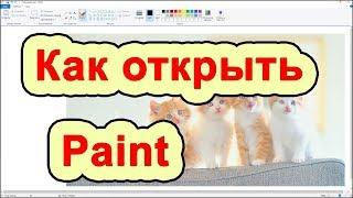 Как открыть paint в Windows 10