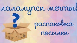 Распаковка посылки//лалалупси мини//lalaloopsy Alisa