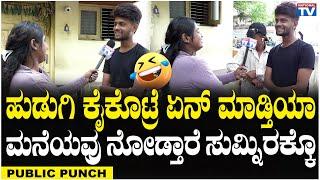 Funny Boys : ಹುಡುಗಿ ಕೈಕೊಟ್ರೆ ಏನ್ ಮಾಡ್ತಿಯ? ಮನೆಯವ್ರು ನೋಡ್ತಾರೆ ಸುಮ್ನಿರಕ್ಕೊ | Public Punch | National TV