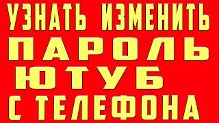 Как Узнать Пароль в Ютубе. Поменять Пароль в Ютубе. Как Изменить Пароль Аккаунта Youtube c Телефона