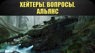 Хейтеры. Вопросы. Альянс / Armored Warfare