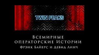 "Фрэнк Байерс и Дэвид Линч" Всемирные Операторские Истории "Поморин И. Ко"  1-ая серия