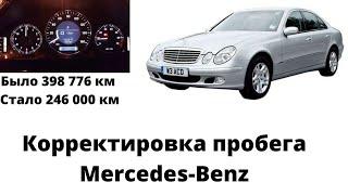 Корректировки пробега Mercedes Benz E-211
