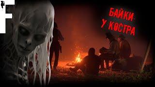 БАЙКИ У КОСТРА! Страшные Истории На Ночь!