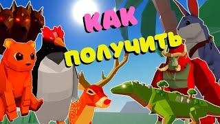 Как Получить Животных/Как убить Цербера/Гориллу в Animal Simulator/Роблокс