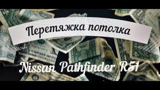 Nissan Pathfinder R51 перетяжка потолка #NissanPathfinder