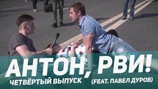 АНТОН, РВИ! — Свободу интернету