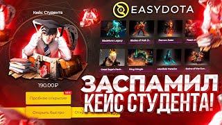 ЗАСПАМИЛ КЕЙС СТУДЕНТА НА ЛЕГЕНДАРНОЙ EASYDOTA! НОВЫЙ КЕЙС ВЫДАЁТ? ПРОВЕРИЛ ИЗИДОТУ НА ОКУП!