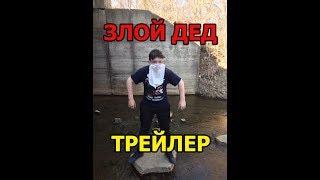 Злой ДЕД - ТРЕЙЛЕР!