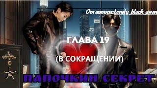 ФФ Папочкин секрет Глава 19(В СОКРАЩЕНИИ)/Автор:Lonely_black_swan/Озвучка/ Вигуки / БТС