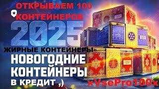 ОТКРЫЛИ 100 КОРОБОК! САМЫЕ ЖИРНЫЕ КОНТЕЙНЕРЫ! Мир танков. Wot.