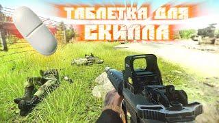 Таблетка для СКИЛЛА геймеров! EFT