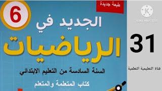 الصفحة 31 الجديد في الرياضيات المستوى 6 ابتدائي