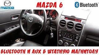 КАК СДЕЛАТЬ Bluetooth и AUX НА ШТАТНОЙ МАГНИТОЛЕ MAZDA 6 Restyling +лайфхак