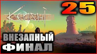 Kenshi прохождение и гайды #25. Падение Феникса и Безумный Кат-Лон.