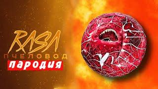 ПЕСНЯ КЛИП ПРО ФРИКАДЕЛЬКА-УБИЙЦА - RASA ПЧЕЛОВОД ПАРОДИЯ И ПЕСНЯ ПРО SCP THE MEATBALL  Мисс Лиса