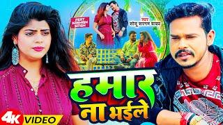 #Video | हमार ना भईले | #Sonu Sargam Yadav | Ft #Kashish Singh | Hamar Na Bhailu | Bhojpuri Sad Song