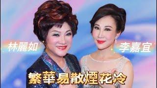 繁華易散烟花冷  林麗如 李嘉宜  2019.6.18  新光戲院