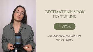 БЕСПЛАТНЫЙ КУРС ПО TAPLINK | Урок 1 «Навыки веб-дизайнера в 2024 году»