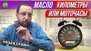 Километры или моточасы? Меняем масло