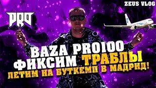 Zeus Vlog - Baza Pro100 фиксим траблы! Летим на БУТКЕМП в Мадрид!