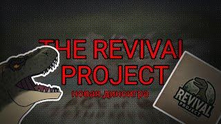 || The revival project-НОВАЯ ДИНОИГРА ||