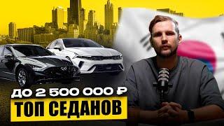 ТОП 6 Седанов до 2,5 Млн Рублей – Лучший Выбор 2024 года!