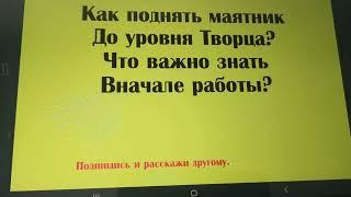 Как поднять маятник до уровня Творца? Что важно знать вначале работы?