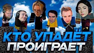 КТО УПАДЁТ - ПРОИГРАЛ #3 // ft. БРАТИШКИН, ЕКАТЗЕ, ДЕРЗКО, T2X2, СТИНТ