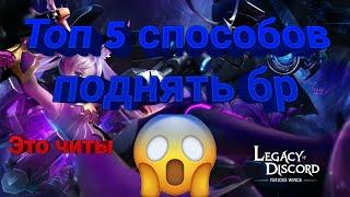 ТОП 5 - КАК ПОДНЯТЬ БР??? Legacy of Discord