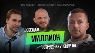 Бизнес на РЕКОМЕНДАЦИЯХ без вложений в маркетинг | Александр Жаров