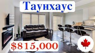 Таунхаус - $815,000. Город Oakville, провинция Онтарио, Канада. Сергей Гудин. Иммиграция в Канаду.