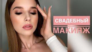 Свадебный макияж 2021 // Макияж для нависшего века