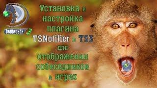 Как установить и настроить плагин TSNotifier для Team Speak 3