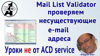 Mail List Validator - Проверка списков E-mail адресов