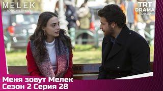 Меня зовут Мелек Сезон 2 Серия 28