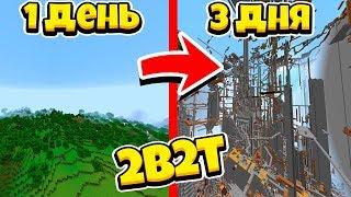 РУССКИЙ 2b2t! ЧТО БУДЕТ С СЕРВЕРОМ ВСЕГО ЗА ТРИ ДНЯ?! МАЙНКРАФТ