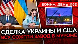 ДЕНЬ 1163. ПОБЕДА КИЕВА В СДЕЛКЕ С США/ ВСУ СОЖГЛИ ЗАВОД В МУРОМЕ/ СОЛДАТ РФ УБИЛ СЕМЬЮ НА КУРЩИНЕ