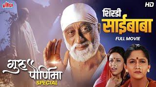 गुरुपुर्णिमा विशेष - शिर्डी साईबाबा (Shirdi Saibaba)- Sudhir Dalvi, Shammi Kapoor, Dharmendra