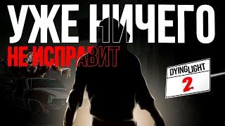 Dying light 2 в 2025 году. Стало лучше?(обзор).