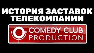 (Обновлено) История заставок телекомпании «Comedy Club Production» (2006-н.в.) (+Бонус)