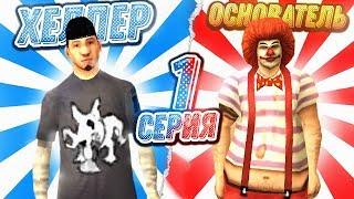 ОТ ХЕЛПЕРА ДО ОСНОВАТЕЛЯ на ARIZONA RP в GTA SAMP #1