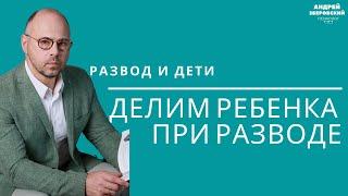 Развод и дети/Делим ребенка при разводе/консультация психолога