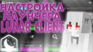 LUNAR CLIENT НАСТРОЙКА + СЛИВ КФГ | ЛУЧШИЙ КФГ | ФРИ ЛУНАР